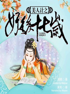 cover image of 美人计 (The Beauty Trap)